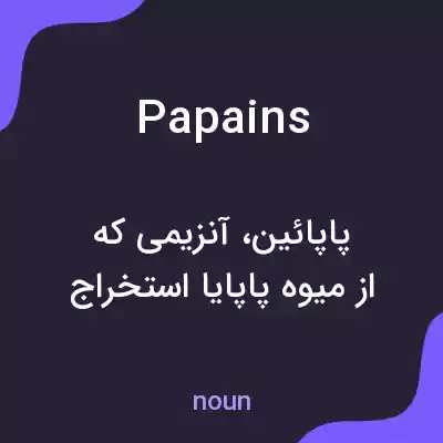 معنی papains به فارسی معنی papains به فارسی