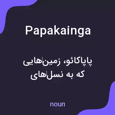 معنی papakainga به فارسی معنی papakainga به فارسی