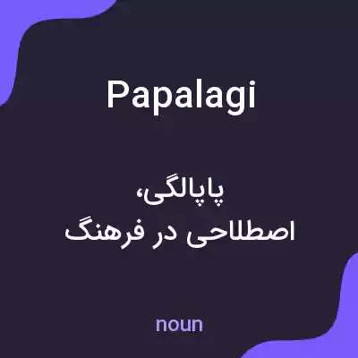 معنی papalagi به فارسی