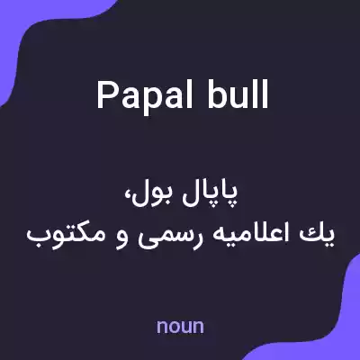 معنی papal bull به فارسی
