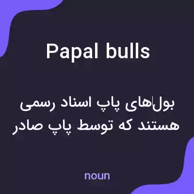 معنی papal bulls به فارسی معنی papal bulls به فارسی