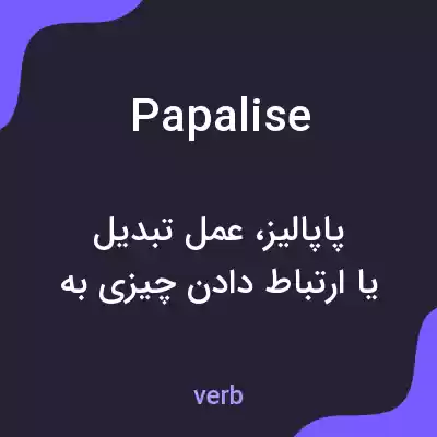 معنی papalise به فارسی معنی papalise به فارسی