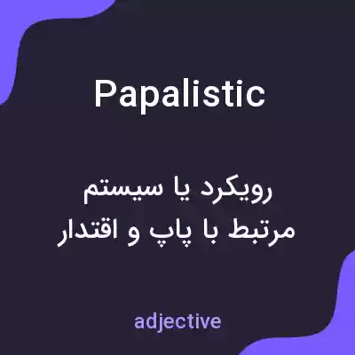 معنی papalistic به فارسی معنی papalistic به فارسی