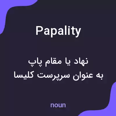 معنی papality به فارسی معنی papality به فارسی
