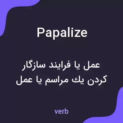 معنی papalize به فارسی معنی papalize به فارسی