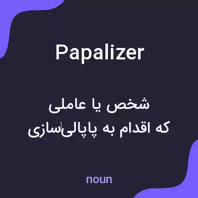 معنی papalizer به فارسی معنی papalizer به فارسی