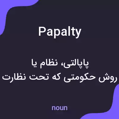 معنی papalty به فارسی معنی papalty به فارسی