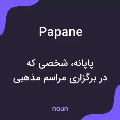 معنی papane به فارسی معنی papane به فارسی