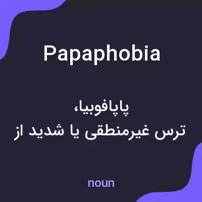معنی papaphobia به فارسی معنی papaphobia به فارسی