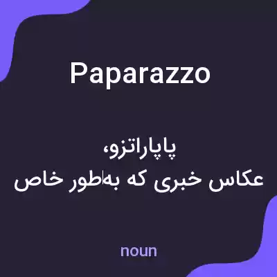 معنی paparazzo به فارسی معنی paparazzo به فارسی