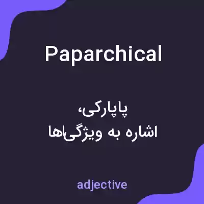 معنی paparchical به فارسی معنی paparchical به فارسی