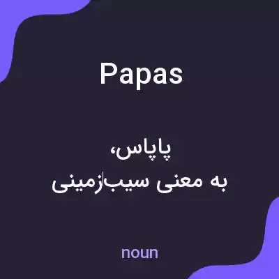 معنی papas به فارسی معنی papas به فارسی