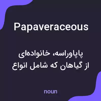 معنی papaveraceous به فارسی معنی papaveraceous به فارسی