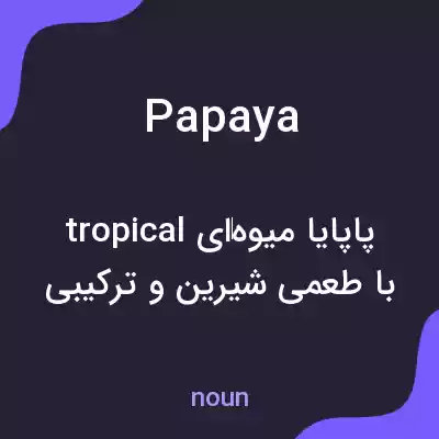 معنی papaya به فارسی