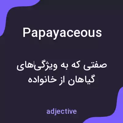 معنی papayaceous به فارسی معنی papayaceous به فارسی