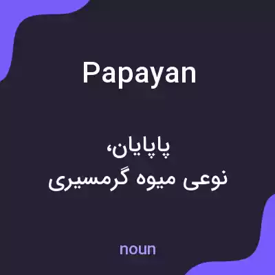 معنی papayan به فارسی معنی papayan به فارسی