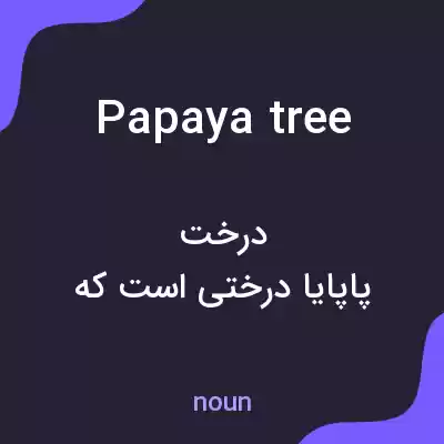 معنی papaya tree به فارسی معنی papaya tree به فارسی