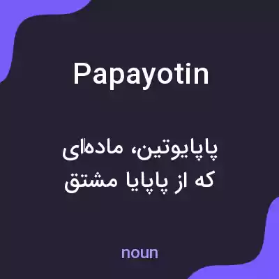 معنی papayotin به فارسی معنی papayotin به فارسی