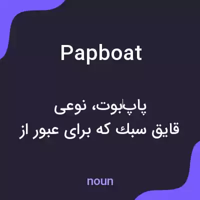 معنی papboat به فارسی معنی papboat به فارسی