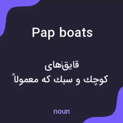 معنی pap boats به فارسی معنی pap boats به فارسی