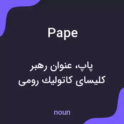 معنی pape به فارسی معنی pape به فارسی