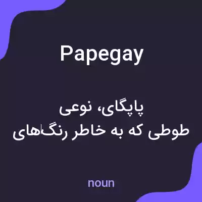 معنی papegay به فارسی معنی papegay به فارسی