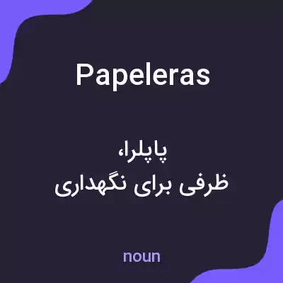 معنی papeleras به فارسی معنی papeleras به فارسی