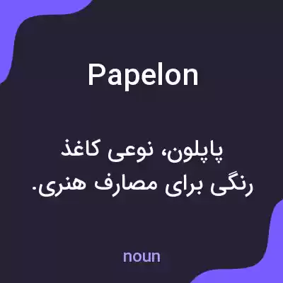 معنی papelon به فارسی معنی papelon به فارسی