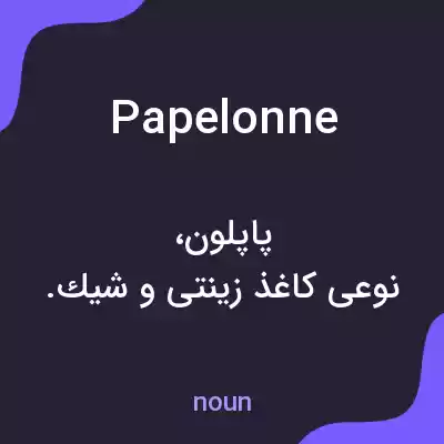 معنی papelonne به فارسی معنی papelonne به فارسی