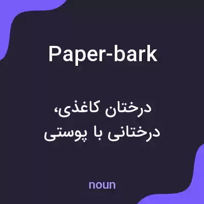 معنی paper-bark به فارسی معنی paper-bark به فارسی