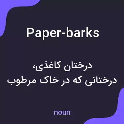 معنی paper-barks به فارسی معنی paper-barks به فارسی