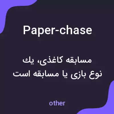 معنی paper-chase به فارسی معنی paper-chase به فارسی