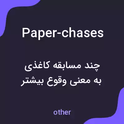 معنی paper-chases به فارسی معنی paper-chases به فارسی