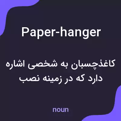 معنی paper-hanger به فارسی معنی paper-hanger به فارسی