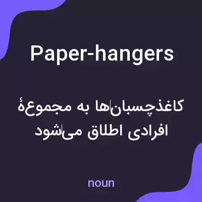معنی paper-hangers به فارسی معنی paper-hangers به فارسی