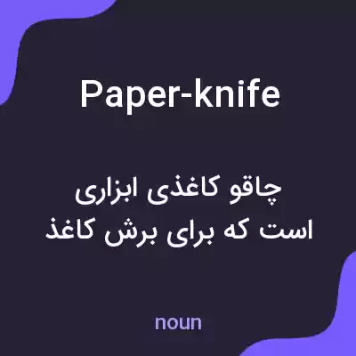 معنی paper-knife به فارسی معنی paper-knife به فارسی
