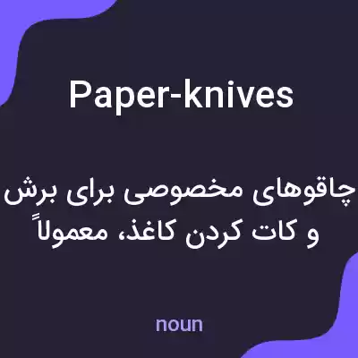معنی paper-knives به فارسی معنی paper-knives به فارسی