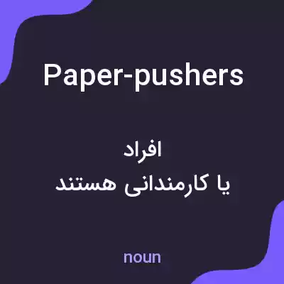 معنی paper-pushers به فارسی معنی paper-pushers به فارسی