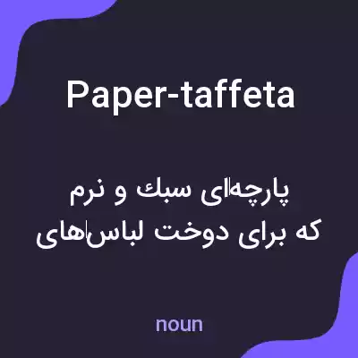 معنی paper-taffeta به فارسی معنی paper-taffeta به فارسی