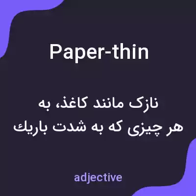 معنی paper-thin به فارسی