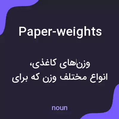 معنی paper-weights به فارسی معنی paper-weights به فارسی