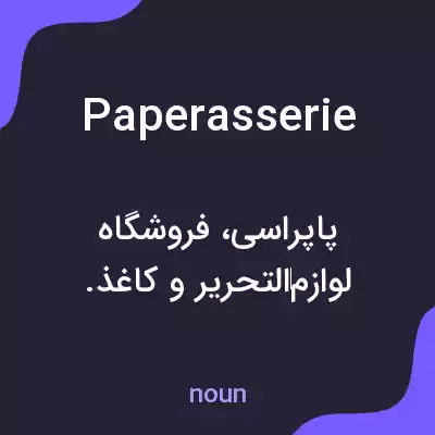 معنی paperasserie به فارسی معنی paperasserie به فارسی