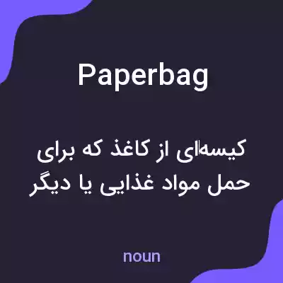 معنی paper bag به فارسی