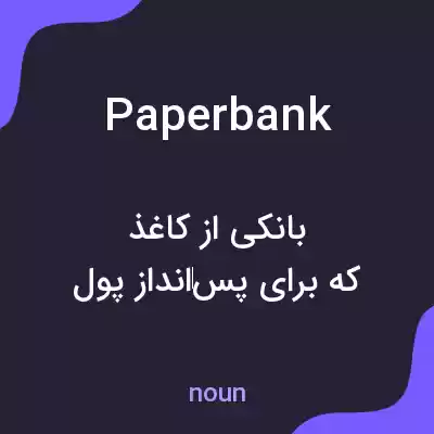 معنی paper bank به فارسی