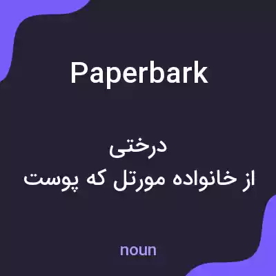 معنی paperbark به فارسی معنی paperbark به فارسی