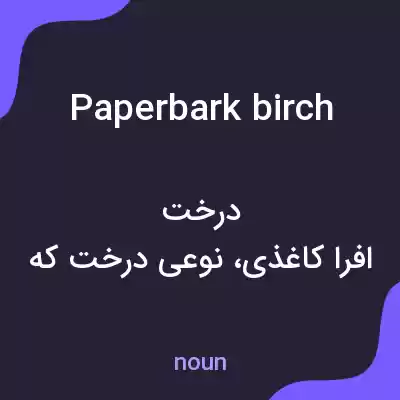 معنی paperbark birch به فارسی معنی paperbark birch به فارسی