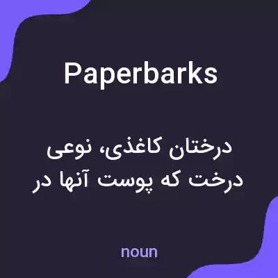 معنی paperbarks به فارسی معنی paperbarks به فارسی