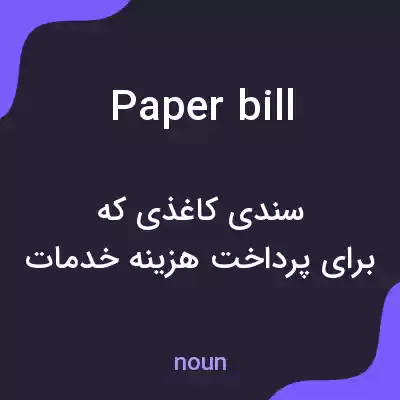 معنی paper bill به فارسی معنی paper bill به فارسی