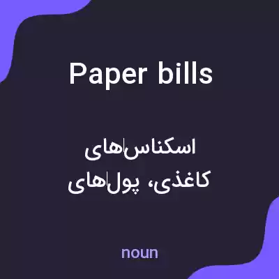 معنی paper bills به فارسی معنی paper bills به فارسی