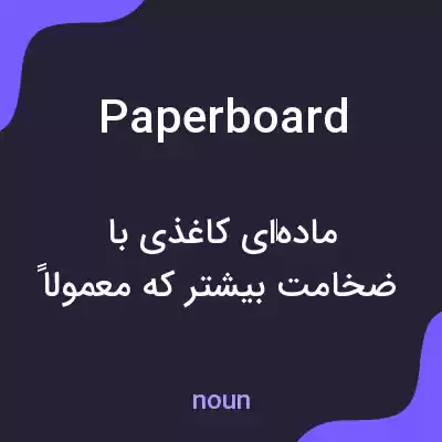 معنی paperboard به فارسی معنی paperboard به فارسی
